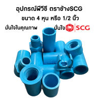 ข้อต่อพีวีซี อุปกรณ์ประปา ข้อต่อ4หุน หรือ1/2นิ้ว ตราช้างSCG มีให้เลือกหลายอย่าง จำนวน 1ตัว เกรดมาตรฐานท่อน้ำประปา