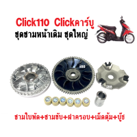 ล้อขับสายพานหน้าclick ชามใส่เม็ด สำหรับ honda click Click110 (Click2006) คลิ๊กคาร์บู คลิก110 ชุดชามข้างมอเตอร์ไซต์click ชามหน้าเดิม ชุดใหญ่ อะไหล่เดิม