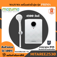 เครื่องทำน้ำอุ่น MAZUMA รุ่น PRIMA 4500 วัตต์ สีขาว มีมอก.