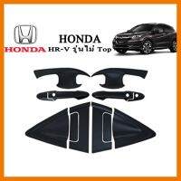 ? ราคาถูกที่สุด? เบ้า+ครอบมือจับประตู Honda HR-V 12ชิ้น สีดำด้าน ##ตกแต่งรถยนต์ ยานยนต์ คิ้วฝากระโปรง เบ้ามือจับ ครอบไฟท้ายไฟหน้า หุ้มเบาะ หุ้มเกียร์ ม่านบังแดด พรมรถยนต์ แผ่นป้าย