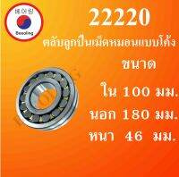 22220 ตลับลูกปืนเม็ดหมอนแบบโค้ง สำหรับเพลาตรง ขนาดเพลา ใน 100 นอก 180 หนา 46 มม. ( SPHERICAL ROLLER BEARINGS ) โดย Beeoling shop