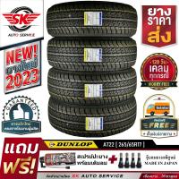 DUNLOP ยางรถยนต์ 265/65R17 (ล้อ ขอบ17) รุ่น GRANDTREK AT22 4 เส้น (ล๊อตผลิตใหม่กริ๊ปปี 2023)