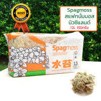 สแฟกนั่มมอส Spagmoss เกรดคุณภาพสูงนำเข้าจากนิวซีแลนด์ 150กรัม (Premium New Zealand Sphagnum Moss)