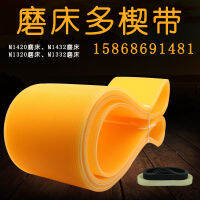 PU เครื่องบดทรงกระบอกสากล M1420 สายพานเครื่องบด M1320 สายรัด M1432 สายพานหลายช่อง M1332 เทปโดเช