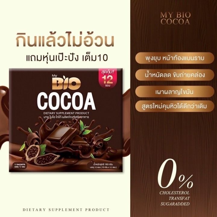 bio-cocoa-ไบโอโกโก้-โกโก้ดีท็อก-12ซอง