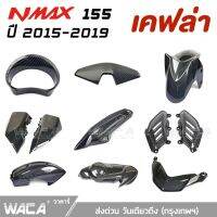 WACA for N max ปี 2015-2019 ฝาข้างใต้เาะ เคฟล่าแท้ Yamaha N-max  ครอแฮนด์เล็ก ครอเรือนไมล์ ครอปแคร้งเครื่อง ตรงรุ่น