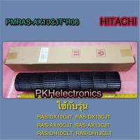 ใบพัดโพรงกระรอกแอร์ HITACHI-PMRAS-AX10CJT*R06 ใช้กับรุ่น RAS-DX10CJT, RAS-DX13CJT, RAS-AX10CJT, RAS-AX13CJT, RAS-DH10CLT, RAS-DH13CLT