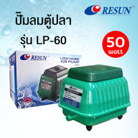 RESUN LP 60 ปั๊มอ๊อกซิเจน ปั้มลมตู้ปลา-บ่อปลา แบบเสียงเงียบ