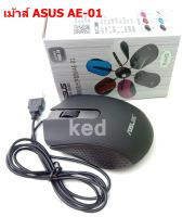 เม้าส์ ASUS AE-01 ออปติคัลเม้าส์ USB 1000 DPI