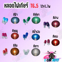 หลอดไฟเกียร์ ขายเป็นคู่ T6.5 12v.1.7w มีสีขาว น้ำเงิน สีม่วง ส้ม ฟ้า เขียว ชมพู แดง สินค้ามีคุณภาพเกรดAAA ส่งตรงจากโรงงาน