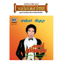 แผ่นเสียง สายัณห์ สัญญา ชุด..ความรักเหมือนยาขม  แถมฟรี CD 1 แผ่น (เลือกของแถมได้)