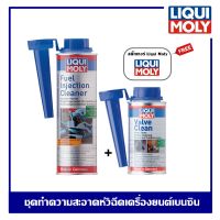 Liqui Moly Valve Clean + Injection Cleaner น้ำยาล้างหัวฉีด น้ำยาล้างวาล์ว เครื่องยนต์เบนซิน