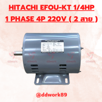 Motor HITACHI 1/4 HP EFOU-KT 1PHASE 4P / 1,450 RPM 220V ( มอเตอร์ HITACHI ไฟ 2 สาย 220V )