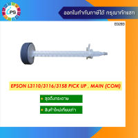 ลูกยางดึงกระดาษตัวบน Epson L1110/1118/1119/3100/3106/3108/3110/3115/3116/3117/3118/3119/3150 Shaft Roller LD