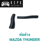 ท่อล่าง MAZDA THUNDER / ULT1-15-185T