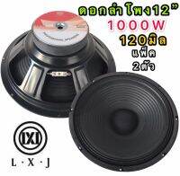 LXJ ดอกลำโพง 12 8OHM 1000W รุ่น LX-120 สำหรับตู้ลำโพงกลางแจ้ง ( รุ่น LX-120สีดำเเพ็ค2ตัว)