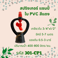 สปริงเกอร์ แชมป์ รหัสสินค้า 301-CP1 (แพ็คละ 10 ตัว)