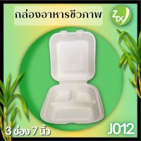 กล่องอาหารชานอ้อย3ช่อง450ml.(600pcs/ลัง)