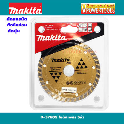 Makita D-37605 ใบเพชรตัดแห้ง 5นิ้ว  สำหรับตัดคอนกรีต หินอ่อน กระเบื้องและปูน ทนทานว่า (อุปกรณ์เสริมแท้ 100%)