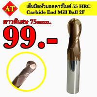 เอ็นมิลหัวบอลคาร์ไบด์ 55 HRC (Endmill Ball Carbide 2F) ยาวพิเศษ 75 มิล