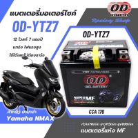 แบตเตอรี่ สำหรับ ยามาฮ่า NMAX แบตเตอรี่แห้ง OD-YTZ7 12โวลท์ 7แอมป์ แบตเตอรี่ใหม่ แกร่ง ไฟแรง ใช้ได้เลยไม่ต้องชาร์จ