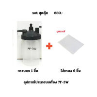 เซ็ทกระบอกทำความชื้น 7f-3w+ไส้กรองผ้า 6 ชิ้น