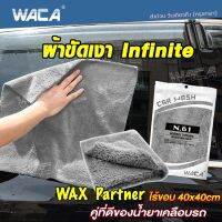 WACA N61 ผ้าขัดเงา Infinite WAX Partner ไร้ขอบ 40x40cm (คู่ที่ดีของน้ำยาเคลือบรถ) ขนฟูหนานุ่ม ไม่ทิ้งรอยขนแมว ผ้าไมโครไฟเบอร์ ไม่เป็นขุย ใช้สำหรับการเช็ดเคลือบสีรถโดยเฉพาะ (1ชิ้น) ^FSA