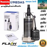 MEDAS ปั๊มแช่ ไดโว่ สเเตนเลส (อิตาลี) พร้อมลูกลอย 400W #ขนาดมาตรฐาน 1-1/4 นิ้ว สำหรับงานประสิทธิภาพสูง ปั๊มจุ่ม ปั๊มน้ำ