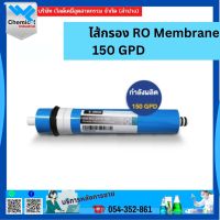 ไส้กรอง RO Membrane  150 GPD