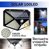 โปรโมชั่น ไฟติดผนัง 100LED 3โหมด เซ็นเซอร์ ไฟโซล่าเซลล์ ไฟฉุกเฉิน Solar ใช้พลังงานแสงอาทิตย์ ไฟโซล่าเซลล์ ของดี ถูก โซล่าเซลล์ ไฟโซล่าเซลล์ ไฟแสงโซล่าเซล ไฟแสงอาทิตย์