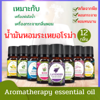 น้ำมันหอมระเหยอโรม่าเทอราพี Aromatherapy essential oil 12 กลิ่น ขนาด 10ml