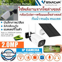 VStarcam กล้องวงจรปิดภายนอกอาคารไร้สายไวไฟ + แผงโซล่าเซลล์แบตเตอรี่ในตัว 15,000 mAh รุ่น CB11 ความละเอียด 2 ล้านพิกเซลบันทึกเสียงH.264+ สื่อสาร 2 ทาง