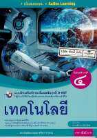 แบบฝึกเสริมฯ เทคโนโลยี ม.4 พว. 58.- 8854515718378