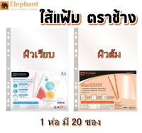 ตราช้าง ไส้แฟ้ม ซองอเนกประสงค์ A4 (20ซอง) ตราช้าง ชนิดผิวเรียบ ใส / ผิวส้ม