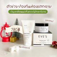 EVES SET ลดรอยแตกลาย x 2 (บูสเตอร์อีฟส์+อีฟส์ออย) ครีมคนท้อง ตั้งครรภ์ ทาท้องลาย ขาลาย ผิวแห้ง ผิวแตกลาย ครีมอีฟส์ eves