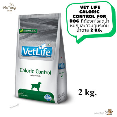 🐶 หมดกังวน จัดส่งฟรี 🛒 Vet Life Caloric Control For Dog  อาหารเม็ดสุนัข อาหารสุนัข ที่ต้องการลดน้ำหนักและควบคุมระดับน้ำตาล  2 kg.