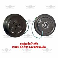 ชุดมู่เล่ย์หน้าครัช อีซูซุ ISUZU S.D 709 24V.8PK ร่องลิ่ม