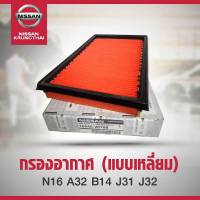 กรองอากาศ (แบบเหลี่ยม) Nissan T30 N16 A32 B14 J31 J32 16546-V0100 (เป็นอะไหล่แท้ Nissan) รหัส A64