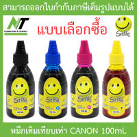 Smile หมึกเติมเทียบเท่าสำหรับเครื่องปริ้นเตอร์ Canon 100ml. - แบบเลือกซื้อ BY N.T Computer