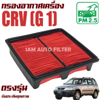 กรองอากาศ Honda CRV G1 ปี 1996-2000  (ฮอนด้า ซีอาร์วี เจ็น1) / ซีอาวี Gen 1 Gen1 G 1 เจ็น 1