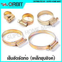 Orbit เข็มขัดรัดท่อ มีให้เลือก 24 ขนาด ( เหล็กชุบซิงค์ ) / เหล็กรัดสายยาง / เข็มขัดรัดสายยาง / เหล็กรัดท่อ / แคล้มรัดท่อ / กิ๊ปรัดท่อ ( Hose Clip ) W1