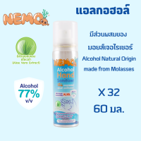 NEMO (นีโม่) แอลกอฮอล์ แฮนด์ แซนิไทเซอร์ สเปรย์ 60 มล. แพ็ค 32