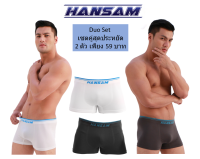 HANSAM  Duo Set กางเกงชั้นในชายสีขาว สีเทา คุณภาพเกินราคา ผ้านุ่ม ยืดหยุ่น ราคาเบา เซทละ59 บาท