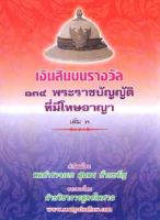 เงินสินบนรางวัล 134 พระราชบัญญัติที่มีโทษทางอาญา เล่ม 3