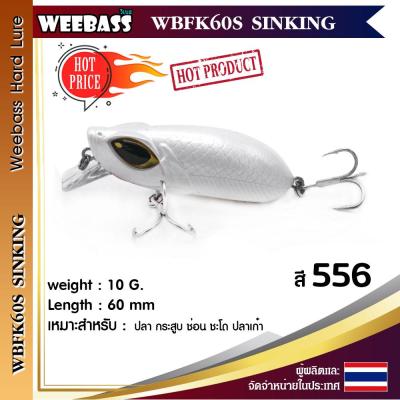 อุปกรณ์ตกปลา WEEBASS เหยื่อปลั๊ก - รุ่น WBFK60S SINKING 60mm/10g. เหยื่อปลอม เหยื่อตกปลา