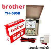 มิเตอร์วัดไฟ BROTHER YH 395B แท้ 100% เข็มนิ่งสุด มัลติมิเตอร์ แบบอนาล็อก แบบเข็ม โอม มิเตอร์ โวลมิเตอร์ อย่างดี คุณภาพเกรด AAA พกพาสะดวก