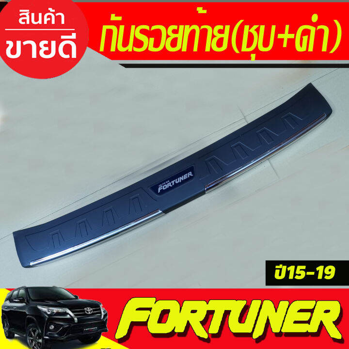 กันรอยท้าย-สีดำ-ชุบ-toyota-fortuner-2015-2016-2017-2018-2019-2020-ri