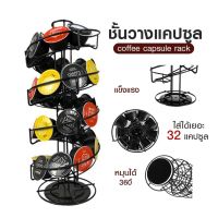 ชั้นวางกาแฟแคปซูล ที่วางแคปซูล Dolce Gusto