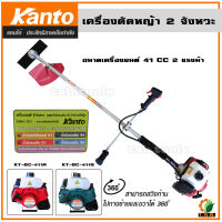 เครื่องตัดหญ้า 2 จังหวะ Kanto KT-BC-411 (สีแดงหรือสีเขียว) แกน 28 มม 9 ฟัน