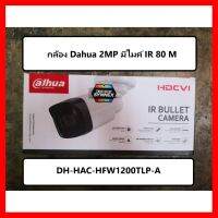 ✨✨BEST SELLER?? กล้อง Dahua 2MP DH-HAC-HFW1200TLP-A (กระบอกใหญ่ 2mp มีไมค์ IR80M) ##ทีวี กล่องรับสัญญาน กล่องทีวี กล่องดิจิตัล รีโมท เครื่องบันทึก กล้องวงจรปิด จานดาวเทียม AV HDMI TV